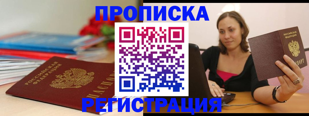 временная регистрация купить в Дзержинском